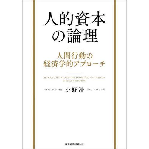 【送料無料】[本/雑誌]/人的資本の論理 人間行動の経済学的アプローチ/小野浩/著