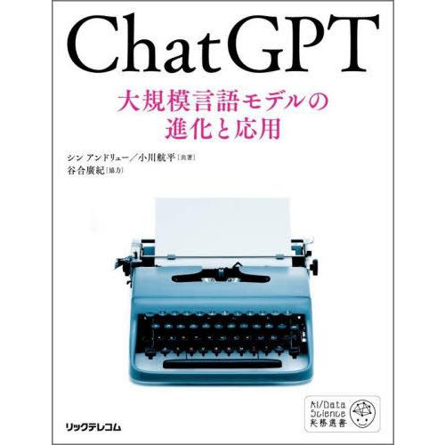 【送料無料】[本/雑誌]/ChatGPT 大規模言語モデルの進化と応用 (AI/Data)/シンアン...