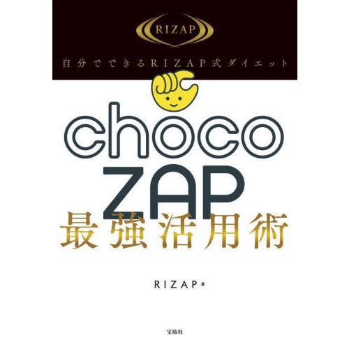 [本/雑誌]/自分でできるRIZAP式ダイエットchocoZAP最強活用術/RIZAP/著