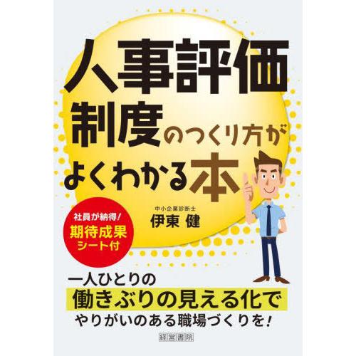 [本/雑誌]/人事評価制度のつくり方がよくわかる本/伊東健/著