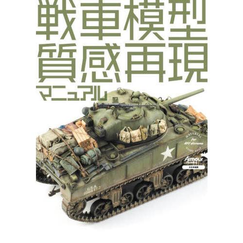 【送料無料】[本/雑誌]/戦車模型質感再現マニュアル/アーマーモデリング編集部/編集