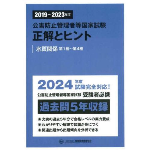 【送料無料】[本/雑誌]/公害防止管理者等国家試験正解とヒント 2019〜2023年度水質関係第1種...