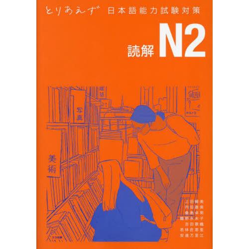 [本/雑誌]/とりあえず日本語能力試験対策N2 読解/上田暢美内田嘉美