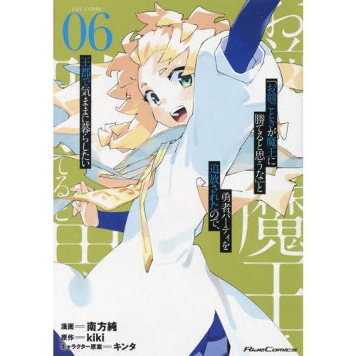 [本/雑誌]/「お前ごときが魔王に勝てると思うな」と勇者パーティを追放されたので、王都で気ままに暮ら...