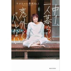 [本/雑誌]/中1、一人暮らし、意外とバレない/すがちゃん最高No.1/著