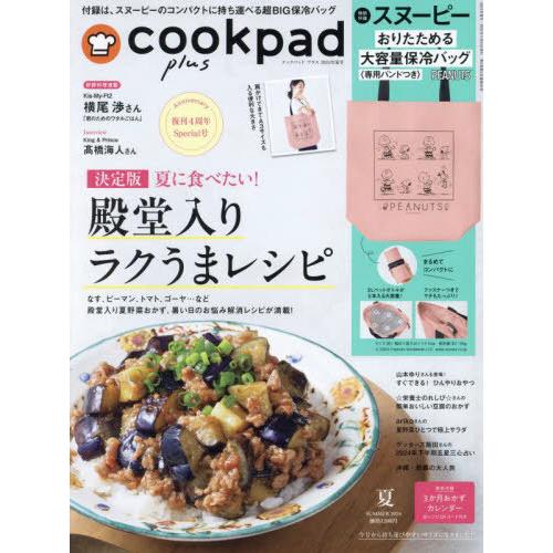 [本/雑誌]/cookpad plus (クックパッド プラス) 2024年夏号 【付録】 スヌーピ...