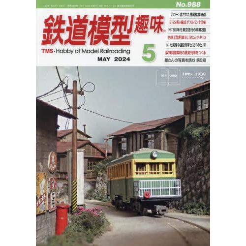 [本/雑誌]/鉄道模型趣味 2024年5月号/機芸出版社(雑誌)