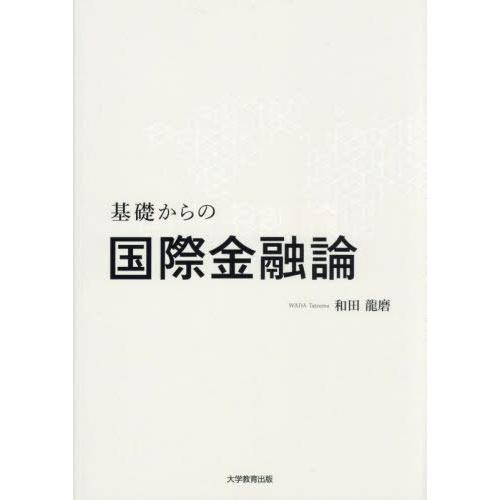 【送料無料】[本/雑誌]/基礎からの国際金融論/和田龍磨/著