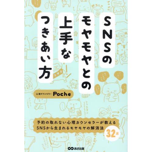 [本/雑誌]/SNSのモヤモヤとの上手なつきあい方/Poche/著