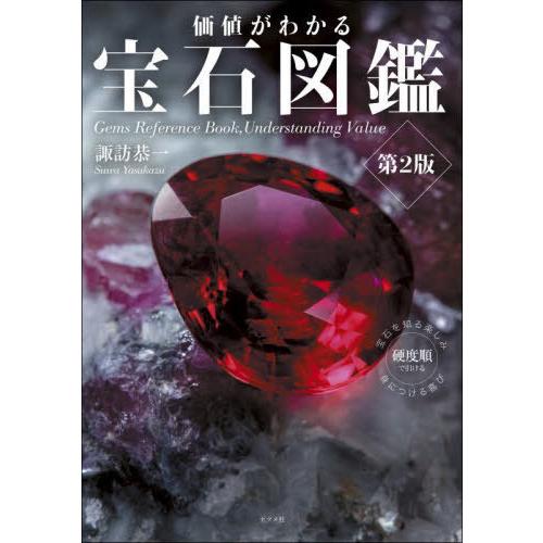 【送料無料】[本/雑誌]/価値がわかる宝石図鑑/諏訪恭一/著