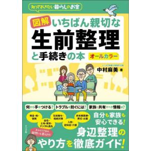 [本/雑誌]/図解いちばん親切な生前整理と手続きの本 知っておきたい暮らしのお金 オールカラー/中村麻美/著