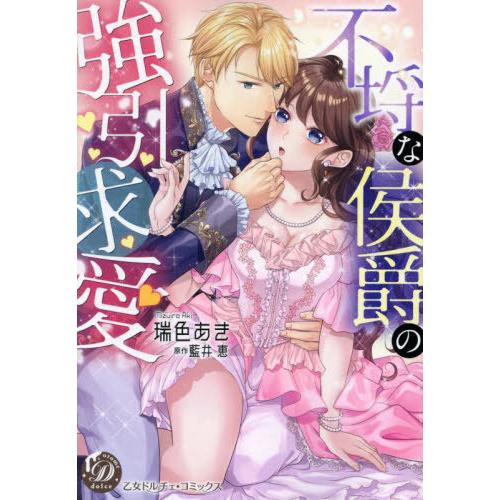 [本/雑誌]/不埒な侯爵の強引求愛 (乙女ドルチェ・コミックス)/瑞色あき/著 藍井恵/原作
