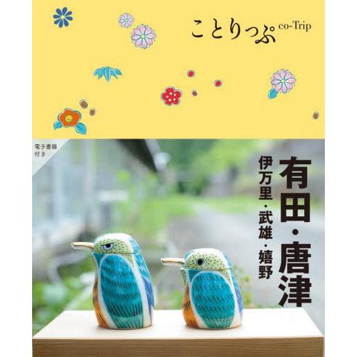 [本/雑誌]/有田・唐津 伊万里・武雄・嬉野 (ことりっぷ)/昭文社