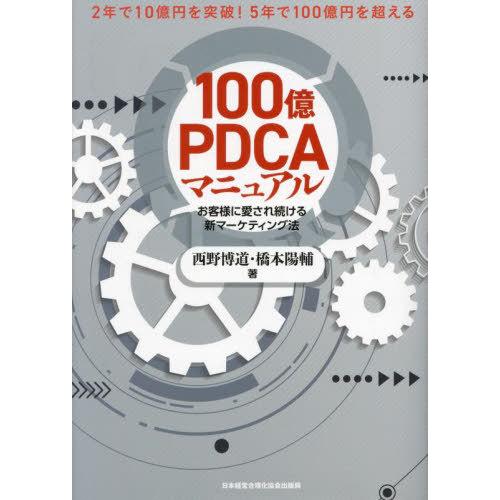 【送料無料】[本/雑誌]/100億PDCAマニュアル お客様に愛され続ける新マーケティング法/西野博...