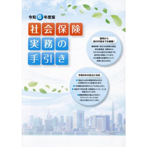 [本/雑誌]/社会保険実務の手引き 令和6年度版/サンライフ企画