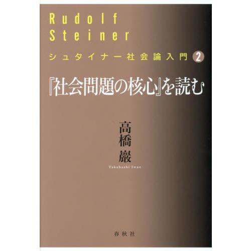 【送料無料】[本/雑誌]/『社会問題の核心』を読む (シュタイナー社会論入門)/高橋巖/著