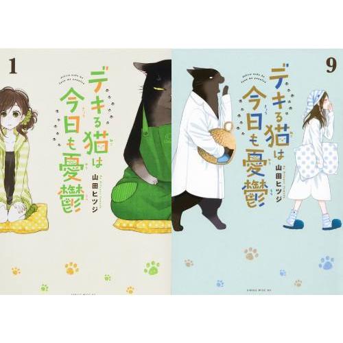 【送料無料】[本/雑誌]/[新品全巻コミックセット] デキる猫は今日も憂鬱 [1-9巻までセット] ...
