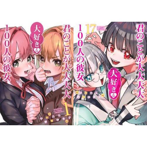 【送料無料】[本/雑誌]/[新品全巻コミックセット] 君のことが大大大大大好きな100人の彼女 [1...