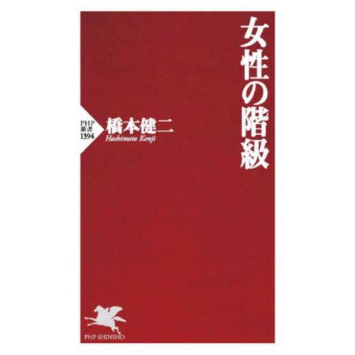 [本/雑誌]/女性の階級 (PHP新書)/橋本健二/著