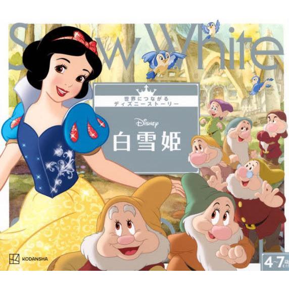 [本/雑誌]/白雪姫 (世界につながるディズニーストーリー)/講談社/編 斎藤妙子/文