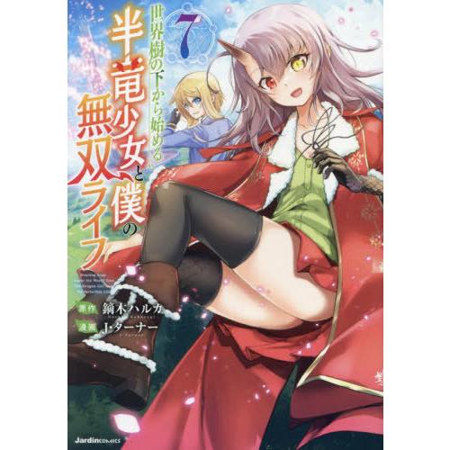 [本/雑誌]/世界樹の下から始める半竜少女と僕の無双ライフ 7 (Jardin)/鏑木ハルカ/原作 ...
