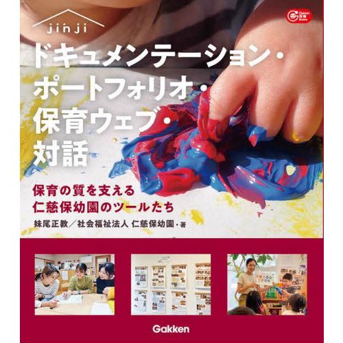 【送料無料】[本/雑誌]/ドキュメンテーション・ポートフォリオ・保育ウェブ・対話 保育の質を支える仁...