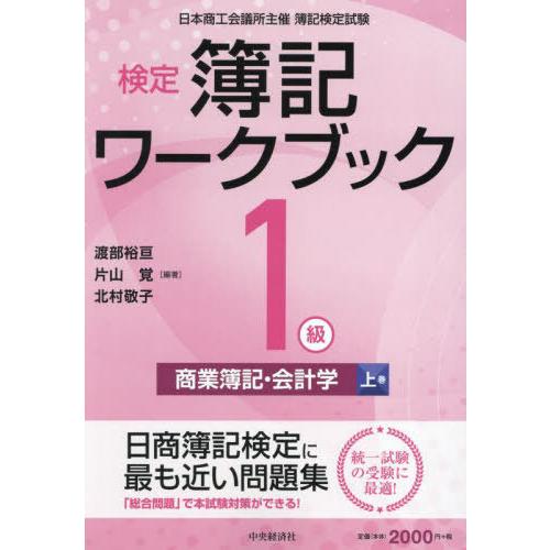 【送料無料】[本/雑誌]/検定簿記ワークブック1級商業簿記・会計学 日本商工会議所主催簿記検定試験 ...