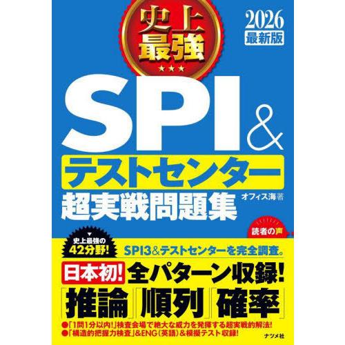 [本/雑誌]/史上最強SPI&amp;テストセンター超実戦問題集 2026最新版/オフィス海/著