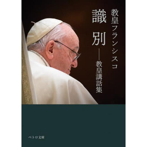 [本/雑誌]/識別 教皇講話集 / 原タイトル:Catechesis on Discernment ...