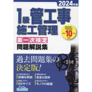 【送料無料】[本/雑誌]/1級管工事施工管理 第一次検定 問題解説集 2024年版/地域開発研究所｜neowing