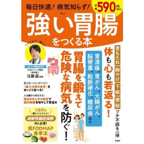 [本/雑誌]/毎日快適!病気知らず!強い胃腸をつくる本 (TJ)/江田証