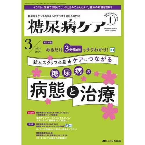 【送料無料】[本/雑誌]/糖尿病ケア+ 糖尿病スタッフのスキルにプラスを届ける専門誌 第21巻3号(...