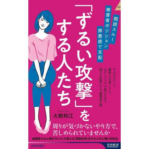 [本/雑誌]/「ずるい攻撃」をする人たち 既読スルー、被害者ポジション、罪悪感で支配 (青春新書IN...