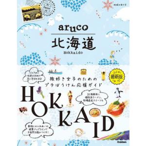 [本/雑誌]/地球の歩き方aruco北海道/地球の歩き方編集室
