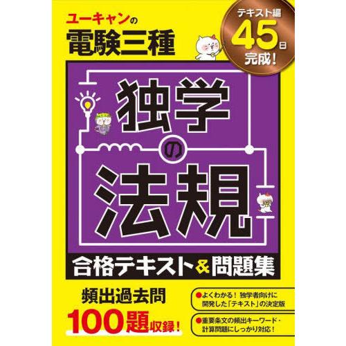 【送料無料】[本/雑誌]/ユーキャンの電験三種独学の法規合格テキスト&amp;問題集/ユーキャン電験三種試験...