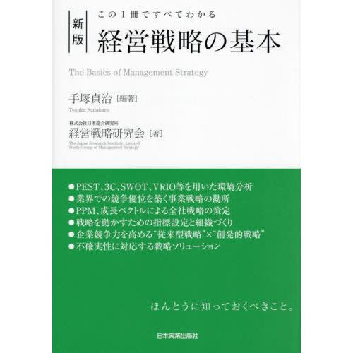 [本/雑誌]/経営戦略の基本 この1冊ですべてわかる/手塚貞治/編著 日本総合研究所経営戦略研究会/...