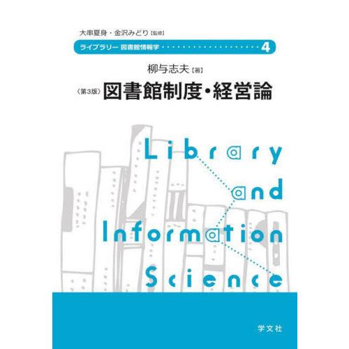【送料無料】[本/雑誌]/図書館制度・経営論 (ライブラリー図書館情報学)/柳与志夫/著