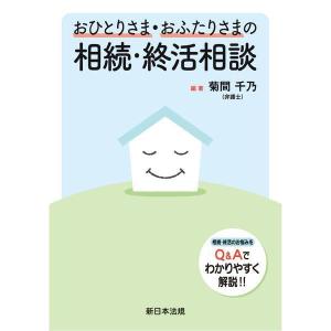 【送料無料】[本/雑誌]/おひとりさま・おふたりさまの相続・終活相談/菊間千乃/編著