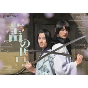 【送料無料】[本/雑誌]/君とゆきて咲く〜新選組青春録〜 オフィシャルスターターブック 蕾の書 (T...