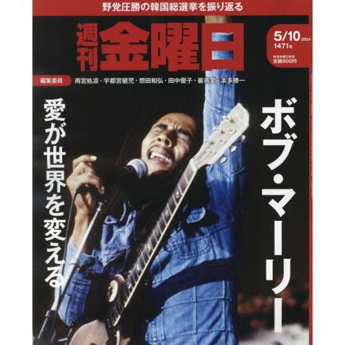 [本/雑誌]/週刊金曜日 2024年5月10日号/金曜日(雑誌)