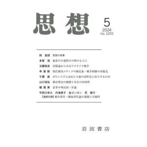 [本/雑誌]/思想 2024年5月号/岩波書店(雑誌)