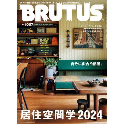 [本/雑誌]/BRUTUS (ブルータス) 2024年5月15日号 【特集】 居住空間学2024/マ...