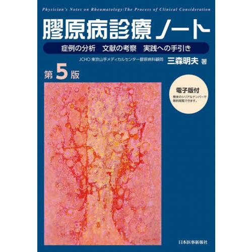 【送料無料】[本/雑誌]/膠原病診療ノート 症例の分析 文献の考察 実践への手引き/三森明夫/著