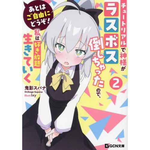 [本/雑誌]/あとはご自由にどうぞ! チュートリアルで神様がラスボス倒しちゃったので、私は好き放題生...