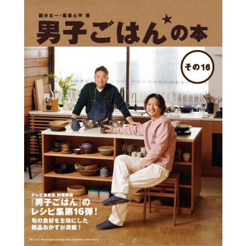 【送料無料】[本/雑誌]/男子ごはんの本 その16/国分太一/著 栗原心平/著
