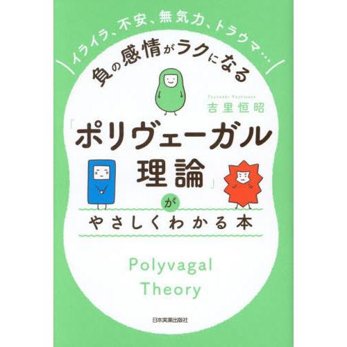 [本/雑誌]/「ポリヴェーガル理論」がやさしくわかる本 イライラ、不安、無気力、トラウマ...負の感...