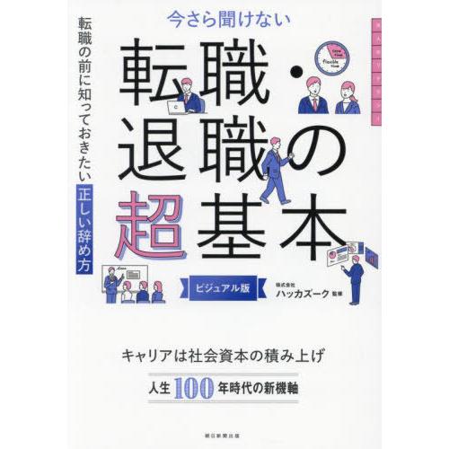 [本/雑誌]/今さら聞けない転職・退職の超基本 転職の前に知っておきたい正しい辞め方 ビジュアル版/...