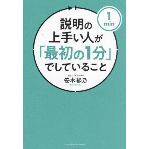 [本/雑誌]/説明の上手い人が「最初の1分」でしていること/笹木郁乃/著