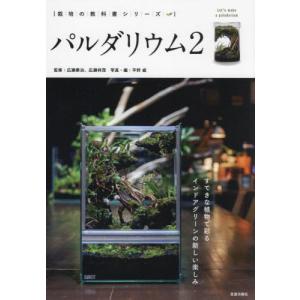 【送料無料】[本/雑誌]/パルダリウム 2 (栽培の教科書シリーズ)/平野威/写真・編｜ネオウィング Yahoo!店