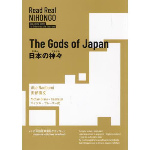 【送料無料】[本/雑誌]/日本の神々 (Read Real NIHONGO:Japanese tex...